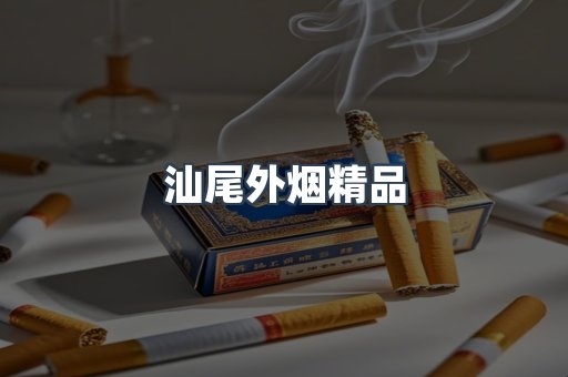 汕尾外烟精品